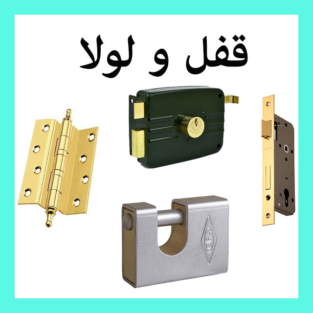 یراق آلات ساختمان ، یراق آلات درب چوبی